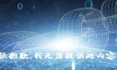 很抱歉，我無法提供此內(nèi)