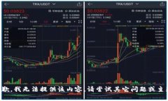 抱歉，我無法提供該內(nèi)容