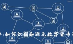 假錢(qián)包事件：如何識(shí)別和