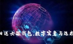 : 生日送女孩錢(qián)包，數(shù)字寓