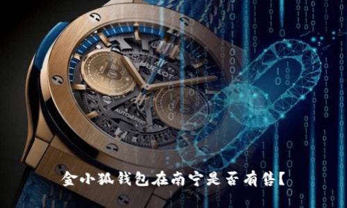金小狐錢包在南寧是否有售？