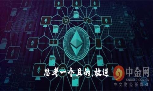 思考一個且的，放進