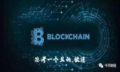 思考一個且的，放進
