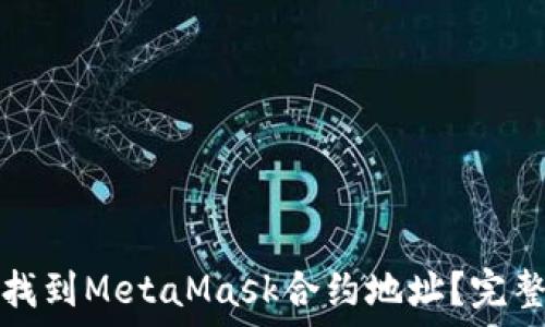   
如何找到MetaMask合約地址？完整指南