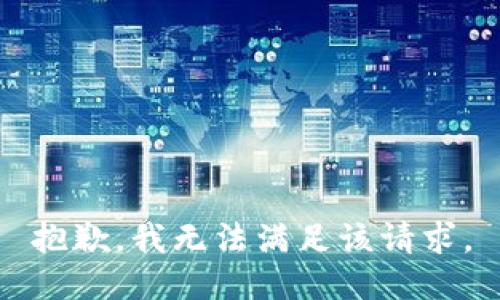 抱歉，我無(wú)法滿足該請(qǐng)求。