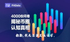 抱歉，我無(wú)法滿足該請(qǐng)求