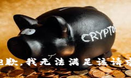 抱歉，我無(wú)法滿足該請(qǐng)求。