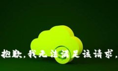 抱歉，我無法滿足該請求