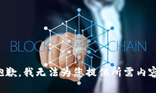 抱歉，我無法為您提供所需內(nèi)容。