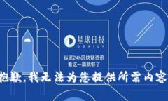 抱歉，我無法為您提供所
