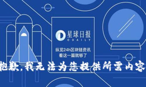 抱歉，我無法為您提供所需內(nèi)容。