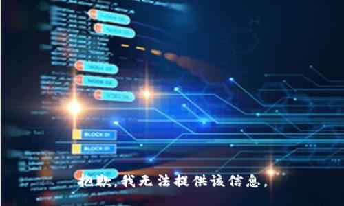 抱歉，我無法提供該信息。