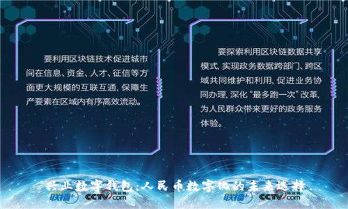興業(yè)數字錢包：人民幣數字化的未來選擇