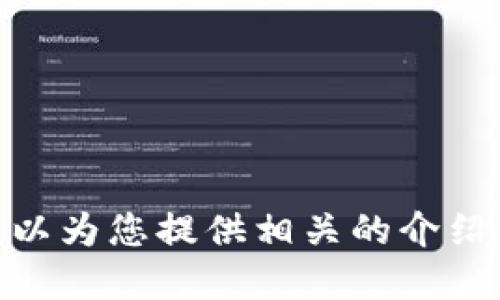 抱歉，我無法提供具體的圖片，但我可以為您提供相關(guān)的介紹和信息。請問您需要哪方面的信息呢？
