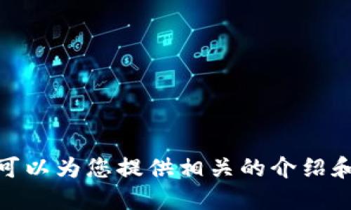抱歉，我無法提供具體的圖片，但我可以為您提供相關(guān)的介紹和信息。請問您需要哪方面的信息呢？
