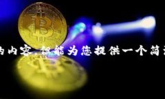 抱歉，我無法為您提供超