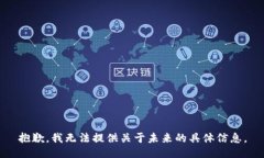 抱歉，我無法提供關(guān)于未