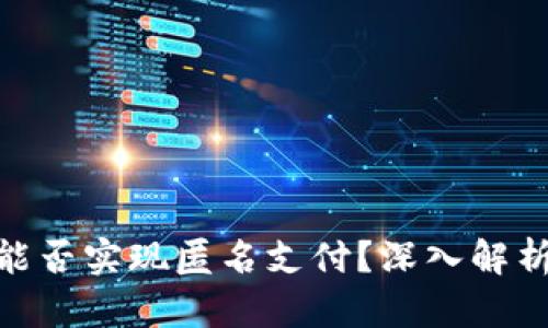 數(shù)字錢包能否實現(xiàn)匿名支付？深入解析及其影響