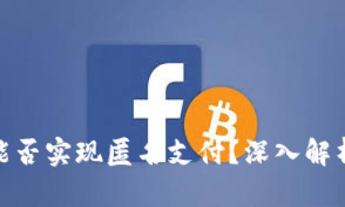 數(shù)字錢包能否實現(xiàn)匿名支付？深入解析及其影響