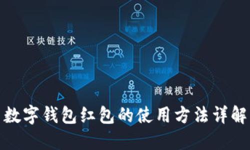 數(shù)字錢(qián)包紅包的使用方法詳解