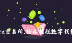 : 用OKEx交易所，輕松擺脫