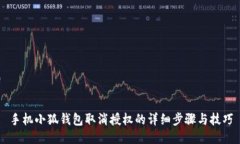 手機小狐錢包取消授權(quán)的