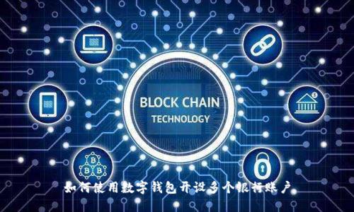 如何使用數(shù)字錢(qián)包開(kāi)設(shè)多個(gè)銀行賬戶