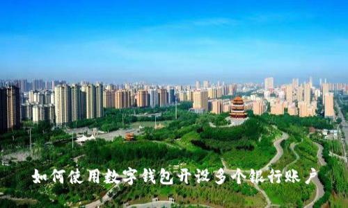 如何使用數(shù)字錢(qián)包開(kāi)設(shè)多個(gè)銀行賬戶