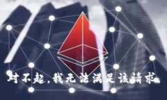 對(duì)不起，我無法滿足該請(qǐng)