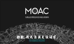 抱歉，我無法滿足該請(qǐng)求