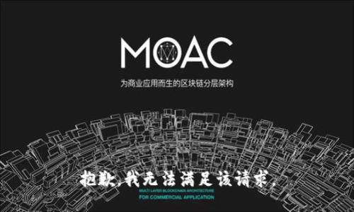抱歉，我無法滿足該請求。