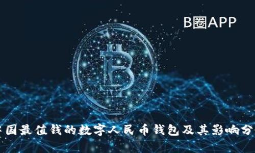中國(guó)最值錢的數(shù)字人民幣錢包及其影響分析