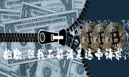 抱歉，但我不能滿足這個(gè)請(qǐng)求。