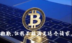 抱歉，但我不能滿(mǎn)足這個(gè)