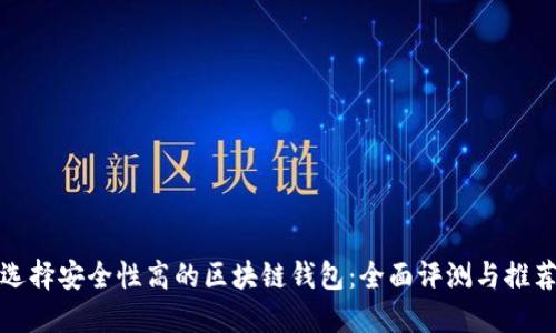 選擇安全性高的區(qū)塊鏈錢包：全面評(píng)測(cè)與推薦