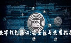 數(shù)字錢包驗證：安全性與