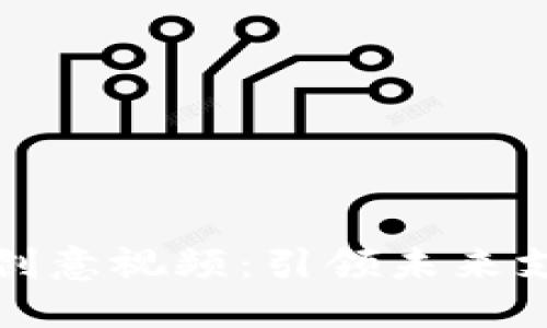 數(shù)字錢包創(chuàng)意視頻：引領(lǐng)未來(lái)支付新潮流