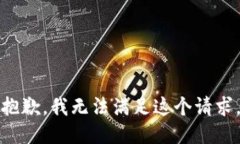 抱歉，我無(wú)法滿足這個(gè)請(qǐng)