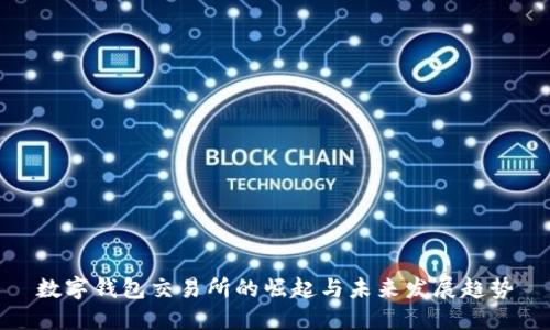 數(shù)字錢包交易所的崛起與未來發(fā)展趨勢(shì)