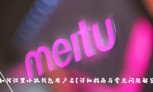 如何設置小狐錢包用戶名？詳細指南與常見問題解答