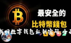 如何找回?cái)?shù)字錢(qián)包私鑰密