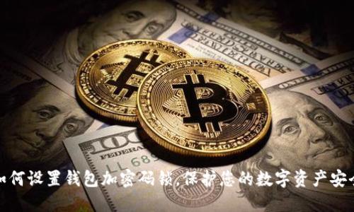如何設(shè)置錢(qián)包加密碼鎖，保護(hù)您的數(shù)字資產(chǎn)安全