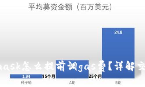Metamask怎么提前調gas費？詳解交易成本