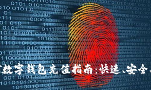 USDT數(shù)字錢包充值指南：快速、安全、便捷