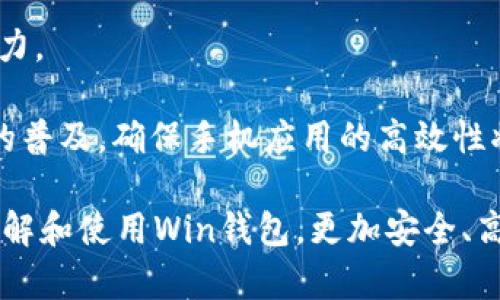 數(shù)字貨幣錢(qián)包Win：全面了解及使用指南/  
數(shù)字貨幣, 錢(qián)包, Win/guanjianci  

隨著數(shù)字貨幣的快速發(fā)展，擁有一個(gè)安全、便捷的數(shù)字貨幣錢(qián)包成為了投資者的必需品。在眾多錢(qián)包中，Win錢(qián)包以其獨(dú)特的設(shè)計(jì)和強(qiáng)大的功能脫穎而出。本文將詳細(xì)探討數(shù)字貨幣錢(qián)包Win的各項(xiàng)功能、安全性及使用方法，并解答用戶(hù)可能遇到的一些常見(jiàn)問(wèn)題。

一、什么是數(shù)字貨幣錢(qián)包Win？
數(shù)字貨幣錢(qián)包Win是一款專(zhuān)為數(shù)字貨幣投資者設(shè)計(jì)的電子錢(qián)包。用戶(hù)可以通過(guò)該錢(qián)包進(jìn)行數(shù)字貨幣存儲(chǔ)、發(fā)送和接收，同時(shí)也支持多種主流數(shù)字貨幣的兌換和投資。該錢(qián)包不僅提供了直觀的用戶(hù)界面，讓用戶(hù)輕松管理資產(chǎn)，還提供了高水平的安全保護(hù)，使得用戶(hù)的數(shù)字資產(chǎn)得到充分保護(hù)。

Win錢(qián)包的特點(diǎn)在于其跨平臺(tái)的兼容性。用戶(hù)可以通過(guò)桌面應(yīng)用程序、手機(jī)應(yīng)用或網(wǎng)頁(yè)版進(jìn)行訪問(wèn)。無(wú)論你身在何處，只要有互聯(lián)網(wǎng)連接，就能隨時(shí)隨地管理你的數(shù)字資產(chǎn)。

二、Win錢(qián)包的主要功能
數(shù)字貨幣錢(qián)包Win提供了一系列功能，旨在提升用戶(hù)的使用體驗(yàn)和安全性。

strong1. 多幣種支持：/strongWin錢(qián)包支持多種主流數(shù)字貨幣，如比特幣、以太坊、萊特幣等。用戶(hù)可以在同一個(gè)錢(qián)包中管理不同的數(shù)字資產(chǎn)，方便快捷。

strong2. 便捷的交易功能：/strongWin錢(qián)包允許用戶(hù)隨時(shí)進(jìn)行數(shù)字貨幣的發(fā)送和接收。用戶(hù)只需輸入對(duì)方的錢(qián)包地址和交易金額，即可完成交易。此外，Win錢(qián)包還支持二維碼掃描功能，用戶(hù)可以通過(guò)掃描對(duì)方提供的二維碼完成交易，減少輸入錯(cuò)誤。

strong3. 安全性保障：/strong安全性是用戶(hù)最關(guān)心的問(wèn)題。Win錢(qián)包采用了多種安全措施，如雙重身份驗(yàn)證、端到端加密等，確保用戶(hù)的資金和交易信息不會(huì)被外部攻擊者獲取。

strong4. 用戶(hù)友好的界面：/strongWin錢(qián)包擁有直觀的用戶(hù)界面，易于操作。無(wú)論是新手還是有經(jīng)驗(yàn)的投資者，都能快速上手。同時(shí)，Win錢(qián)包也提供詳細(xì)的操作指南，幫助用戶(hù)更好地理解各項(xiàng)功能。

strong5. 實(shí)時(shí)行情查詢(xún)：/strong用戶(hù)可以通過(guò)Win錢(qián)包實(shí)時(shí)查看數(shù)字貨幣的市場(chǎng)行情，包括價(jià)格走勢(shì)、交易量等，幫助用戶(hù)做出更好的投資決策。

三、如何使用Win錢(qián)包？
使用Win錢(qián)包相對(duì)簡(jiǎn)單，下面是完整的使用流程：

strong1. 注冊(cè)賬戶(hù)：/strong首先，用戶(hù)需要在Win錢(qián)包官網(wǎng)下載相應(yīng)版本的應(yīng)用程序，然后進(jìn)行注冊(cè)。注冊(cè)時(shí)需要提供有效的郵箱地址和密碼，并進(jìn)行郵箱驗(yàn)證。

strong2. 進(jìn)行身份驗(yàn)證：/strong用戶(hù)在創(chuàng)建賬戶(hù)后，為了提高安全性，建議進(jìn)行身份驗(yàn)證。這通常包括上傳身份證明文件、進(jìn)行面部識(shí)別等步驟。完成身份驗(yàn)證的用戶(hù)可以享受更高的交易額度和更多的功能。

strong3. 創(chuàng)建錢(qián)包地址：/strong注冊(cè)和驗(yàn)證完成后，用戶(hù)可在Win錢(qián)包中創(chuàng)建自己的數(shù)字貨幣錢(qián)包地址。用戶(hù)可以選擇生成單個(gè)地址或者多個(gè)地址，以滿(mǎn)足不同的使用需求。

strong4. 充值數(shù)字貨幣：/strong用戶(hù)可以通過(guò)直接購(gòu)買(mǎi)、轉(zhuǎn)賬等方式向錢(qián)包地址充值數(shù)字貨幣。充值完成后，用戶(hù)可以在錢(qián)包界面查看到余額更新。

strong5. 發(fā)起交易：/strong在需要進(jìn)行交易時(shí)，用戶(hù)只需輸入對(duì)方的錢(qián)包地址和交易金額，然后確認(rèn)交易即可。交易完成后，用戶(hù)將收到相關(guān)通知。

四、數(shù)字貨幣錢(qián)包的安全性
關(guān)于數(shù)字貨幣錢(qián)包的安全性，用戶(hù)可能會(huì)有諸多疑慮。以下是關(guān)于Win錢(qián)包安全性的詳細(xì)分析。

strong1. 加密技術(shù)：/strongWin錢(qián)包使用了行業(yè)標(biāo)準(zhǔn)的加密技術(shù)，確保用戶(hù)的私鑰和交易信息不會(huì)被黑客攻擊者獲取。私鑰是用戶(hù)控制其數(shù)字資產(chǎn)的唯一憑證，任何對(duì)私鑰的泄露都有可能導(dǎo)致財(cái)產(chǎn)損失。

strong2. 備份選項(xiàng)：/strongWin錢(qián)包提供了錢(qián)包文件備份和助記詞備份兩種選擇。用戶(hù)可以定期將錢(qián)包數(shù)據(jù)備份到安全的地方，防止由于設(shè)備故障導(dǎo)致的數(shù)據(jù)丟失。在使用助記詞恢復(fù)錢(qián)包時(shí)，需要注意妥善保管助記詞，以防其被他人獲取。

strong3. 雙重身份驗(yàn)證：/strong用戶(hù)在進(jìn)行重要操作時(shí)，如提款、修改賬戶(hù)設(shè)置等，需開(kāi)啟雙重身份驗(yàn)證功能。此功能將要求用戶(hù)輸入注冊(cè)手機(jī)號(hào)收到的驗(yàn)證碼，從而增加額外的安全層級(jí)。

strong4. 實(shí)時(shí)監(jiān)控與警報(bào)：/strongWin錢(qián)包還提供實(shí)時(shí)監(jiān)控功能，用戶(hù)可隨時(shí)登錄賬戶(hù)查看交易記錄。如果發(fā)生可疑的交易活動(dòng)，用戶(hù)將立即收到警報(bào)通知，便于及時(shí)處理。

五、用戶(hù)常見(jiàn)問(wèn)題解答

1. 使用Win錢(qián)包的初學(xué)者應(yīng)注意哪些事項(xiàng)？
對(duì)于初學(xué)者而言，使用Win錢(qián)包時(shí)應(yīng)關(guān)注以下幾個(gè)要點(diǎn)：

strong1. 了解錢(qián)包類(lèi)型：/strongWin錢(qián)包支持熱錢(qián)包和冷錢(qián)包兩種類(lèi)型。熱錢(qián)包便于日常交易，但相對(duì)而言風(fēng)險(xiǎn)較高；冷錢(qián)包則安全性更高，適合長(zhǎng)期保管數(shù)字資產(chǎn)。初學(xué)者可根據(jù)個(gè)人需求選擇合適的類(lèi)型。

strong2. 學(xué)習(xí)基本操作：/strong掌握如何創(chuàng)建錢(qián)包、生成地址、充值取款等基本操作是非常重要的。Win錢(qián)包界面友好，用戶(hù)可以通過(guò)官方指南了解相關(guān)內(nèi)容。

strong3. 注意安全性：/strong定期更改密碼、啟用雙重身份驗(yàn)證是保障賬戶(hù)安全的重要措施。在進(jìn)行交易之前，請(qǐng)務(wù)必核對(duì)對(duì)方的地址，確保沒(méi)有輸入錯(cuò)誤。

strong4. 了解投資風(fēng)險(xiǎn)：/strong投資數(shù)字貨幣有風(fēng)險(xiǎn)，市場(chǎng)波動(dòng)較大。初學(xué)者應(yīng)學(xué)習(xí)相關(guān)知識(shí)，合理分配投資資金，切忌心急。

2. 如何應(yīng)對(duì)錢(qián)包被盜或丟失的情況？
若用戶(hù)發(fā)現(xiàn)自己的Win錢(qián)包被盜或丟失，可以采取以下措施：

strong1. 盡快更改賬戶(hù)密碼：/strong如果懷疑賬戶(hù)遭到攻擊，務(wù)必立即更改密碼，并啟用雙重身份驗(yàn)證，以防止進(jìn)一步的盜取。

strong2. 聯(lián)系客服：/strong及時(shí)聯(lián)系Win錢(qián)包的客服團(tuán)隊(duì)，告知其詳細(xì)情況，獲取專(zhuān)業(yè)的建議和支持。

strong3. 監(jiān)控交易記錄：/strong查看錢(qián)包的交易記錄，確認(rèn)是否有異常交易。如果確認(rèn)資金被轉(zhuǎn)走，應(yīng)盡早報(bào)警處理。

strong4. 備份恢復(fù)：/strong如果之前做過(guò)錢(qián)包備份，可以使用備份文件進(jìn)行錢(qián)包恢復(fù)，從而找回丟失的資產(chǎn)。

3. Win錢(qián)包如何處理交易手續(xù)費(fèi)？
Win錢(qián)包在進(jìn)行交易時(shí)會(huì)產(chǎn)生一定的交易手續(xù)費(fèi)，這通常由以下幾個(gè)因素影響：

strong1. 網(wǎng)絡(luò)擁堵情況：/strong在區(qū)塊鏈網(wǎng)絡(luò)擁堵時(shí)，執(zhí)行一筆交易所需的手續(xù)費(fèi)會(huì)有所上升。用戶(hù)可根據(jù)當(dāng)前網(wǎng)絡(luò)情況和自身需求選擇適當(dāng)?shù)氖掷m(xù)費(fèi)，以保障交易的順利完成。

strong2. 客戶(hù)端設(shè)置：/strongWin錢(qián)包允許用戶(hù)在發(fā)送交易時(shí)自定義手續(xù)費(fèi)。較高的手續(xù)費(fèi)一般能提高交易速度，建議在市場(chǎng)波動(dòng)時(shí)適時(shí)調(diào)整手續(xù)費(fèi)。

strong3. 交易金額：/strong某些情況下，交易金額較大的交易會(huì)有特定的手續(xù)費(fèi)政策。用戶(hù)可根據(jù)Win官方的收費(fèi)標(biāo)準(zhǔn)進(jìn)行參考。

4. Win錢(qián)包的未來(lái)發(fā)展方向？
針對(duì)Win錢(qián)包的未來(lái)發(fā)展方向，以下是可能的幾個(gè)趨勢(shì)：

strong1. 增強(qiáng)安全性：/strong隨著網(wǎng)絡(luò)攻擊不斷升級(jí)，Win錢(qián)包將持續(xù)其安全機(jī)制，進(jìn)一步增強(qiáng)賬戶(hù)的安全性，提升用戶(hù)體驗(yàn)。

strong2. 功能多樣化：/strong未來(lái)可能會(huì)增加更多的功能，如智能合約、去中心化金融（DeFi）相關(guān)功能，更好地滿(mǎn)足用戶(hù)的需求。

strong3. 用戶(hù)教育：/strongWin錢(qián)包可能會(huì)推出更多用戶(hù)教育項(xiàng)目，幫助初學(xué)者快速掌握數(shù)字貨幣相關(guān)知識(shí)，提高投資決策能力。

strong4. 移動(dòng)端優(yōu)先：/strong未來(lái)將更加關(guān)注移動(dòng)端應(yīng)用，移動(dòng)端體驗(yàn)，確保用戶(hù)在各種設(shè)備上的一致性服務(wù)。由于移動(dòng)設(shè)備的普及，確保手機(jī)應(yīng)用的高效性將是主要目標(biāo)。

總結(jié)來(lái)說(shuō)，數(shù)字貨幣錢(qián)包Win憑借其便捷性和安全性，成為了許多投資者的優(yōu)先選擇。希望通過(guò)本文的介紹，能幫助用戶(hù)更好地了解和使用Win錢(qián)包，更加安全、高效地管理自己的數(shù)字資產(chǎn)。