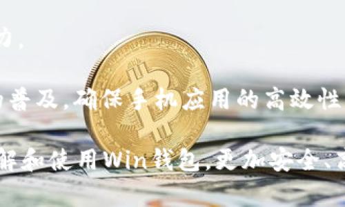 數(shù)字貨幣錢(qián)包Win：全面了解及使用指南/  
數(shù)字貨幣, 錢(qián)包, Win/guanjianci  

隨著數(shù)字貨幣的快速發(fā)展，擁有一個(gè)安全、便捷的數(shù)字貨幣錢(qián)包成為了投資者的必需品。在眾多錢(qián)包中，Win錢(qián)包以其獨(dú)特的設(shè)計(jì)和強(qiáng)大的功能脫穎而出。本文將詳細(xì)探討數(shù)字貨幣錢(qián)包Win的各項(xiàng)功能、安全性及使用方法，并解答用戶(hù)可能遇到的一些常見(jiàn)問(wèn)題。

一、什么是數(shù)字貨幣錢(qián)包Win？
數(shù)字貨幣錢(qián)包Win是一款專(zhuān)為數(shù)字貨幣投資者設(shè)計(jì)的電子錢(qián)包。用戶(hù)可以通過(guò)該錢(qián)包進(jìn)行數(shù)字貨幣存儲(chǔ)、發(fā)送和接收，同時(shí)也支持多種主流數(shù)字貨幣的兌換和投資。該錢(qián)包不僅提供了直觀的用戶(hù)界面，讓用戶(hù)輕松管理資產(chǎn)，還提供了高水平的安全保護(hù)，使得用戶(hù)的數(shù)字資產(chǎn)得到充分保護(hù)。

Win錢(qián)包的特點(diǎn)在于其跨平臺(tái)的兼容性。用戶(hù)可以通過(guò)桌面應(yīng)用程序、手機(jī)應(yīng)用或網(wǎng)頁(yè)版進(jìn)行訪問(wèn)。無(wú)論你身在何處，只要有互聯(lián)網(wǎng)連接，就能隨時(shí)隨地管理你的數(shù)字資產(chǎn)。

二、Win錢(qián)包的主要功能
數(shù)字貨幣錢(qián)包Win提供了一系列功能，旨在提升用戶(hù)的使用體驗(yàn)和安全性。

strong1. 多幣種支持：/strongWin錢(qián)包支持多種主流數(shù)字貨幣，如比特幣、以太坊、萊特幣等。用戶(hù)可以在同一個(gè)錢(qián)包中管理不同的數(shù)字資產(chǎn)，方便快捷。

strong2. 便捷的交易功能：/strongWin錢(qián)包允許用戶(hù)隨時(shí)進(jìn)行數(shù)字貨幣的發(fā)送和接收。用戶(hù)只需輸入對(duì)方的錢(qián)包地址和交易金額，即可完成交易。此外，Win錢(qián)包還支持二維碼掃描功能，用戶(hù)可以通過(guò)掃描對(duì)方提供的二維碼完成交易，減少輸入錯(cuò)誤。

strong3. 安全性保障：/strong安全性是用戶(hù)最關(guān)心的問(wèn)題。Win錢(qián)包采用了多種安全措施，如雙重身份驗(yàn)證、端到端加密等，確保用戶(hù)的資金和交易信息不會(huì)被外部攻擊者獲取。

strong4. 用戶(hù)友好的界面：/strongWin錢(qián)包擁有直觀的用戶(hù)界面，易于操作。無(wú)論是新手還是有經(jīng)驗(yàn)的投資者，都能快速上手。同時(shí)，Win錢(qián)包也提供詳細(xì)的操作指南，幫助用戶(hù)更好地理解各項(xiàng)功能。

strong5. 實(shí)時(shí)行情查詢(xún)：/strong用戶(hù)可以通過(guò)Win錢(qián)包實(shí)時(shí)查看數(shù)字貨幣的市場(chǎng)行情，包括價(jià)格走勢(shì)、交易量等，幫助用戶(hù)做出更好的投資決策。

三、如何使用Win錢(qián)包？
使用Win錢(qián)包相對(duì)簡(jiǎn)單，下面是完整的使用流程：

strong1. 注冊(cè)賬戶(hù)：/strong首先，用戶(hù)需要在Win錢(qián)包官網(wǎng)下載相應(yīng)版本的應(yīng)用程序，然后進(jìn)行注冊(cè)。注冊(cè)時(shí)需要提供有效的郵箱地址和密碼，并進(jìn)行郵箱驗(yàn)證。

strong2. 進(jìn)行身份驗(yàn)證：/strong用戶(hù)在創(chuàng)建賬戶(hù)后，為了提高安全性，建議進(jìn)行身份驗(yàn)證。這通常包括上傳身份證明文件、進(jìn)行面部識(shí)別等步驟。完成身份驗(yàn)證的用戶(hù)可以享受更高的交易額度和更多的功能。

strong3. 創(chuàng)建錢(qián)包地址：/strong注冊(cè)和驗(yàn)證完成后，用戶(hù)可在Win錢(qián)包中創(chuàng)建自己的數(shù)字貨幣錢(qián)包地址。用戶(hù)可以選擇生成單個(gè)地址或者多個(gè)地址，以滿(mǎn)足不同的使用需求。

strong4. 充值數(shù)字貨幣：/strong用戶(hù)可以通過(guò)直接購(gòu)買(mǎi)、轉(zhuǎn)賬等方式向錢(qián)包地址充值數(shù)字貨幣。充值完成后，用戶(hù)可以在錢(qián)包界面查看到余額更新。

strong5. 發(fā)起交易：/strong在需要進(jìn)行交易時(shí)，用戶(hù)只需輸入對(duì)方的錢(qián)包地址和交易金額，然后確認(rèn)交易即可。交易完成后，用戶(hù)將收到相關(guān)通知。

四、數(shù)字貨幣錢(qián)包的安全性
關(guān)于數(shù)字貨幣錢(qián)包的安全性，用戶(hù)可能會(huì)有諸多疑慮。以下是關(guān)于Win錢(qián)包安全性的詳細(xì)分析。

strong1. 加密技術(shù)：/strongWin錢(qián)包使用了行業(yè)標(biāo)準(zhǔn)的加密技術(shù)，確保用戶(hù)的私鑰和交易信息不會(huì)被黑客攻擊者獲取。私鑰是用戶(hù)控制其數(shù)字資產(chǎn)的唯一憑證，任何對(duì)私鑰的泄露都有可能導(dǎo)致財(cái)產(chǎn)損失。

strong2. 備份選項(xiàng)：/strongWin錢(qián)包提供了錢(qián)包文件備份和助記詞備份兩種選擇。用戶(hù)可以定期將錢(qián)包數(shù)據(jù)備份到安全的地方，防止由于設(shè)備故障導(dǎo)致的數(shù)據(jù)丟失。在使用助記詞恢復(fù)錢(qián)包時(shí)，需要注意妥善保管助記詞，以防其被他人獲取。

strong3. 雙重身份驗(yàn)證：/strong用戶(hù)在進(jìn)行重要操作時(shí)，如提款、修改賬戶(hù)設(shè)置等，需開(kāi)啟雙重身份驗(yàn)證功能。此功能將要求用戶(hù)輸入注冊(cè)手機(jī)號(hào)收到的驗(yàn)證碼，從而增加額外的安全層級(jí)。

strong4. 實(shí)時(shí)監(jiān)控與警報(bào)：/strongWin錢(qián)包還提供實(shí)時(shí)監(jiān)控功能，用戶(hù)可隨時(shí)登錄賬戶(hù)查看交易記錄。如果發(fā)生可疑的交易活動(dòng)，用戶(hù)將立即收到警報(bào)通知，便于及時(shí)處理。

五、用戶(hù)常見(jiàn)問(wèn)題解答

1. 使用Win錢(qián)包的初學(xué)者應(yīng)注意哪些事項(xiàng)？
對(duì)于初學(xué)者而言，使用Win錢(qián)包時(shí)應(yīng)關(guān)注以下幾個(gè)要點(diǎn)：

strong1. 了解錢(qián)包類(lèi)型：/strongWin錢(qián)包支持熱錢(qián)包和冷錢(qián)包兩種類(lèi)型。熱錢(qián)包便于日常交易，但相對(duì)而言風(fēng)險(xiǎn)較高；冷錢(qián)包則安全性更高，適合長(zhǎng)期保管數(shù)字資產(chǎn)。初學(xué)者可根據(jù)個(gè)人需求選擇合適的類(lèi)型。

strong2. 學(xué)習(xí)基本操作：/strong掌握如何創(chuàng)建錢(qián)包、生成地址、充值取款等基本操作是非常重要的。Win錢(qián)包界面友好，用戶(hù)可以通過(guò)官方指南了解相關(guān)內(nèi)容。

strong3. 注意安全性：/strong定期更改密碼、啟用雙重身份驗(yàn)證是保障賬戶(hù)安全的重要措施。在進(jìn)行交易之前，請(qǐng)務(wù)必核對(duì)對(duì)方的地址，確保沒(méi)有輸入錯(cuò)誤。

strong4. 了解投資風(fēng)險(xiǎn)：/strong投資數(shù)字貨幣有風(fēng)險(xiǎn)，市場(chǎng)波動(dòng)較大。初學(xué)者應(yīng)學(xué)習(xí)相關(guān)知識(shí)，合理分配投資資金，切忌心急。

2. 如何應(yīng)對(duì)錢(qián)包被盜或丟失的情況？
若用戶(hù)發(fā)現(xiàn)自己的Win錢(qián)包被盜或丟失，可以采取以下措施：

strong1. 盡快更改賬戶(hù)密碼：/strong如果懷疑賬戶(hù)遭到攻擊，務(wù)必立即更改密碼，并啟用雙重身份驗(yàn)證，以防止進(jìn)一步的盜取。

strong2. 聯(lián)系客服：/strong及時(shí)聯(lián)系Win錢(qián)包的客服團(tuán)隊(duì)，告知其詳細(xì)情況，獲取專(zhuān)業(yè)的建議和支持。

strong3. 監(jiān)控交易記錄：/strong查看錢(qián)包的交易記錄，確認(rèn)是否有異常交易。如果確認(rèn)資金被轉(zhuǎn)走，應(yīng)盡早報(bào)警處理。

strong4. 備份恢復(fù)：/strong如果之前做過(guò)錢(qián)包備份，可以使用備份文件進(jìn)行錢(qián)包恢復(fù)，從而找回丟失的資產(chǎn)。

3. Win錢(qián)包如何處理交易手續(xù)費(fèi)？
Win錢(qián)包在進(jìn)行交易時(shí)會(huì)產(chǎn)生一定的交易手續(xù)費(fèi)，這通常由以下幾個(gè)因素影響：

strong1. 網(wǎng)絡(luò)擁堵情況：/strong在區(qū)塊鏈網(wǎng)絡(luò)擁堵時(shí)，執(zhí)行一筆交易所需的手續(xù)費(fèi)會(huì)有所上升。用戶(hù)可根據(jù)當(dāng)前網(wǎng)絡(luò)情況和自身需求選擇適當(dāng)?shù)氖掷m(xù)費(fèi)，以保障交易的順利完成。

strong2. 客戶(hù)端設(shè)置：/strongWin錢(qián)包允許用戶(hù)在發(fā)送交易時(shí)自定義手續(xù)費(fèi)。較高的手續(xù)費(fèi)一般能提高交易速度，建議在市場(chǎng)波動(dòng)時(shí)適時(shí)調(diào)整手續(xù)費(fèi)。

strong3. 交易金額：/strong某些情況下，交易金額較大的交易會(huì)有特定的手續(xù)費(fèi)政策。用戶(hù)可根據(jù)Win官方的收費(fèi)標(biāo)準(zhǔn)進(jìn)行參考。

4. Win錢(qián)包的未來(lái)發(fā)展方向？
針對(duì)Win錢(qián)包的未來(lái)發(fā)展方向，以下是可能的幾個(gè)趨勢(shì)：

strong1. 增強(qiáng)安全性：/strong隨著網(wǎng)絡(luò)攻擊不斷升級(jí)，Win錢(qián)包將持續(xù)其安全機(jī)制，進(jìn)一步增強(qiáng)賬戶(hù)的安全性，提升用戶(hù)體驗(yàn)。

strong2. 功能多樣化：/strong未來(lái)可能會(huì)增加更多的功能，如智能合約、去中心化金融（DeFi）相關(guān)功能，更好地滿(mǎn)足用戶(hù)的需求。

strong3. 用戶(hù)教育：/strongWin錢(qián)包可能會(huì)推出更多用戶(hù)教育項(xiàng)目，幫助初學(xué)者快速掌握數(shù)字貨幣相關(guān)知識(shí)，提高投資決策能力。

strong4. 移動(dòng)端優(yōu)先：/strong未來(lái)將更加關(guān)注移動(dòng)端應(yīng)用，移動(dòng)端體驗(yàn)，確保用戶(hù)在各種設(shè)備上的一致性服務(wù)。由于移動(dòng)設(shè)備的普及，確保手機(jī)應(yīng)用的高效性將是主要目標(biāo)。

總結(jié)來(lái)說(shuō)，數(shù)字貨幣錢(qián)包Win憑借其便捷性和安全性，成為了許多投資者的優(yōu)先選擇。希望通過(guò)本文的介紹，能幫助用戶(hù)更好地了解和使用Win錢(qián)包，更加安全、高效地管理自己的數(shù)字資產(chǎn)。
