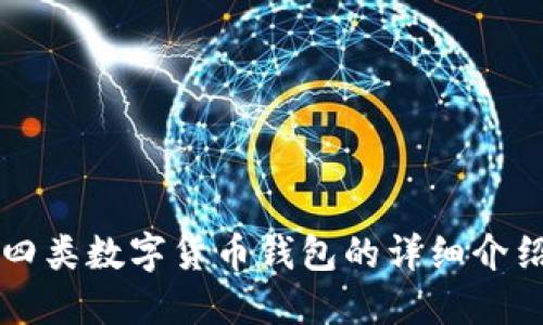 四類數(shù)字貨幣錢包的詳細介紹