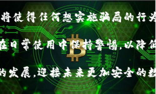 biao ti/biao ti詐騙犯采用數(shù)字錢包的威脅與對策/biao ti  
數(shù)字錢包, 網(wǎng)絡(luò)詐騙, 安全防護(hù)/guanjianci  

隨著數(shù)字化時代的到來，越來越多的人選擇使用數(shù)字錢包進(jìn)行快捷的支付和理財，而當(dāng)這種便利性的背后，隱藏著諸多網(wǎng)絡(luò)詐騙的風(fēng)險。詐騙犯利用數(shù)字錢包的便捷性，讓受害者在不知不覺中陷入圈套。本文將深入探討這一問題，分析目前的詐騙方式，受害者的心理，以及應(yīng)對策略，通過細(xì)致的分析幫助用戶更好地保護(hù)自身的財產(chǎn)安全。  

1. 數(shù)字錢包的興起：便利與風(fēng)險并存  
數(shù)字錢包是指一種虛擬支付工具，它能夠存儲用戶的支付信息，提供支付、轉(zhuǎn)賬以及其他金融服務(wù)功能。近年來，伴隨支付技術(shù)的革新和智能手機(jī)的普及，數(shù)字錢包無疑給我們帶來了極大的便利。但與此同時，其所帶來的 網(wǎng)絡(luò)詐騙 事件也在逐年上升。  

許多用戶享受著數(shù)字錢包的便利，然而對于其潛在的風(fēng)險卻往往認(rèn)識不足。詐騙分子借助數(shù)字錢包進(jìn)行詐騙，通常會采用一系列復(fù)雜的手段，比如偽裝成正規(guī)公司進(jìn)行推銷，發(fā)送虛假支付鏈接，甚至通過惡意軟件盜取用戶信息。這些手段都在悄無聲息中降低了用戶的警惕性，使他們成為無辜的受害者。  

2. 詐騙手法的多樣性  
當(dāng)務(wù)之急是了解詐騙犯在數(shù)字錢包使用中常見的手法，以便采取相應(yīng)的防范措施。常見的詐騙手法具體包括：社交工程、假冒技術(shù)支持、釣魚鏈接等。  

社交工程是一種心理操控技藝，詐騙者通過與受害者的溝通，獲取個人敏感信息，從而實(shí)施詐騙。例如，他們可能會冒充銀行人員，要求用戶驗證身份，實(shí)則是為了獲取轉(zhuǎn)賬密碼或賬戶信息。通過對受害者心理的把握，詐騙者成功實(shí)施詐騙的可能性大大增加。  

假冒技術(shù)支持的詐騙同樣常見，詐騙者通常通過電話或網(wǎng)絡(luò)渠道聲稱用戶的數(shù)字錢包出現(xiàn)了問題，誘導(dǎo)其提供個人信息或下載惡意軟件。他們往往利用受害者的恐慌心理，從而達(dá)到竊取用戶財產(chǎn)的目的。  

釣魚鏈接是一種利用偽造網(wǎng)站形式的詐騙方式，詐騙者會向受害者發(fā)送鏈接，誘騙他們進(jìn)入一個偽造的網(wǎng)站，期間獲取用戶的登錄憑據(jù)。一旦受害者輸入信息，詐騙者便可輕易盜取其財產(chǎn)。  

3. 受害者心理分析  
為了有效地防范數(shù)字錢包詐騙，需要深入理解受害者的心理狀態(tài)。許多人在面對詐騙時，未能及時識別出潛在的危險，兩個關(guān)鍵因素可以解釋這一現(xiàn)象：信任和匆忙。  

信任是受害者常常落入圈套的主要原因之一。在眾多社交平臺和在線交易環(huán)境中，用戶往往會對他人建立一種信任關(guān)系，特別是當(dāng)詐騙者通過身份標(biāo)識、營業(yè)執(zhí)照等偽造證據(jù)獲取受害者信任時，受害者的警惕性會顯著降低。此外，個人對“中獎”、“優(yōu)惠”和“促銷”的渴求常常逼使他們在沒有驗證身份的情況下急于做出反應(yīng)。  

匆忙也是導(dǎo)致受害者識別能力下降的重要因素。當(dāng)用戶在參與交易或完成某項請求時，如果處于壓力狀態(tài)，往往無法理性分析信息的真實(shí)性。詐騙者會利用這種心理狀態(tài)，通過營造緊迫感來促使用戶快速做出決策，導(dǎo)致其對安全代碼、支付鏈接等信息的疏忽。  

4. 防范措施與應(yīng)對策略  
在了解了數(shù)字錢包詐騙的手法和受害者的心理后，接下來的任務(wù)是制定有效的防范措施。用戶可以通過以下幾種方式降低風(fēng)險：  

首先，始終保持警惕。不論在哪種情況下，都要確保信息的真實(shí)性以及提供給他人的個人資料。如果接到陌生電話或信息，涉及到個人財產(chǎn)的相關(guān)問題，務(wù)必進(jìn)行二次確認(rèn)，不隨便相信。  

其次，更新和安裝安全軟件。強(qiáng)大的網(wǎng)絡(luò)安全軟件可以有效防范病毒、惡意軟件和各種網(wǎng)絡(luò)攻擊，提供數(shù)據(jù)保護(hù)和監(jiān)控。用戶應(yīng)該定期更新自己的數(shù)字錢包應(yīng)用程序，確保獲取最新的安全保障。  

第三，利用雙重身份驗證。許多數(shù)字錢包和在線銀行，現(xiàn)已提供雙重身份驗證功能。開啟該功能后，即使密碼被盜，其他人依舊難以訪問賬戶。這可以大大增加賬戶安全性。  

最后，要保持信息私密。不要隨意分享個人信息，避免在不明網(wǎng)站輸入自己的支付信息。在使用數(shù)字錢包之前，可以提前閱讀有關(guān)防騙的資訊，增強(qiáng)自己的防范意識。  

總結(jié)來說，數(shù)字錢包的普及雖然帶來了便捷的支付體驗，但伴隨而來的網(wǎng)絡(luò)詐騙風(fēng)險也不容小覷。通過了解詐騙方式、識別受害者心理并采取有效的防范策略，用戶才能最大程度地避免成為詐騙的受害者。 

相關(guān)問題及解決方案  

1. 數(shù)字錢包如何確保用戶的安全？  
數(shù)字錢包的安全性是用戶最為關(guān)注的話題之一。為了確保用戶信息和資產(chǎn)的安全，數(shù)字錢包通常通過多種手段進(jìn)行保護(hù)，包括數(shù)據(jù)加密、身份驗證、反欺詐系統(tǒng)等。這里，我們可以深入探討這些技術(shù)背后的實(shí)現(xiàn)方法及此外的保護(hù)措施。  

首先，數(shù)據(jù)加密是數(shù)字錢包確保安全性的基礎(chǔ)。數(shù)字錢包使用先進(jìn)的加密技術(shù)，如AES（高級加密標(biāo)準(zhǔn)）或RSA（非對稱加密算法），對用戶數(shù)據(jù)進(jìn)行加密，確保只有用戶自己能夠解讀。即使在發(fā)生數(shù)據(jù)泄露時，黑客也無法輕易獲取用戶的敏感信息。  

其次，身份驗證是另一個至關(guān)重要的環(huán)節(jié)。數(shù)字錢包常常采用多重身份驗證機(jī)制，不僅要求用戶輸入密碼，還可能需要提供其他形式的驗證，例如手機(jī)驗證碼、生物識別（如指紋識別或面部識別）。這大大提高了賬戶的安全性，確保只有真正的用戶可以訪問賬戶。  

最后，反欺詐系統(tǒng)也在數(shù)字錢包的安全中發(fā)揮著重要作用。現(xiàn)代數(shù)字錢包平臺通過技術(shù)手段，實(shí)時監(jiān)控用戶交易行為，一旦發(fā)現(xiàn)異?；顒樱⒖填A(yù)警，防止犯罪分子進(jìn)行更大規(guī)模的詐騙行為。  

2. 如何增強(qiáng)用戶對數(shù)字錢包安全的認(rèn)知？  
增強(qiáng)用戶對數(shù)字錢包安全的認(rèn)知是防止網(wǎng)絡(luò)詐騙的關(guān)鍵。通過教育、宣傳和信息共享，多渠道傳遞安全知識，會大大提升用戶的警惕性。  

首先，銀行和金融機(jī)構(gòu)可以通過線上線下的培訓(xùn)活動來向用戶講解數(shù)字錢包的安全性及使用注意事項。引入實(shí)境演示，模擬詐騙場景，讓用戶身臨其境，感受到危險的真切性，并加強(qiáng)對安全措施的理解。  

其次，數(shù)字錢包應(yīng)用內(nèi)應(yīng)增加安全提示及警示信息，比如提醒用戶定期更改密碼，警惕釣魚鏈接等。此外，為用戶提供安全使用手冊，讓他們在使用過程中隨時參考，增強(qiáng)自我保護(hù)意識。  

最后，利用社交媒體和線上社區(qū)傳播安全知識，鼓勵用戶分享自己的經(jīng)驗和教訓(xùn)。通過不同用戶之間的交流，彼此提醒，提高整體消費(fèi)者的安全意識。  

3. 受害者如何及時發(fā)現(xiàn)并應(yīng)對數(shù)字錢包的詐騙？  
受害者在遭遇數(shù)字錢包詐騙時，若能及時發(fā)現(xiàn)并采取措施，將大大降低損失。明確詐騙的典型特征、判斷詐騙的警示信號，以及及時報警和尋求幫助，都是應(yīng)對措施。  

首先，用戶需要了解常見的詐騙特征，如陌生賬戶、大額轉(zhuǎn)賬請求，尤其是以“緊急情況”做借口時，極有可能是詐騙行為。此外，任何似乎過于美好的交易都值得懷疑，如之一分錢購得高價值商品的促銷信息。  

其次，當(dāng)用戶發(fā)現(xiàn)可疑行為后，應(yīng)該立即采取行動。應(yīng)該快速查閱錢包交易記錄，確認(rèn)資金去向。若發(fā)現(xiàn)無緣無故的轉(zhuǎn)賬，應(yīng)立即凍結(jié)賬戶，并盡快聯(lián)系數(shù)字錢包的客服尋求幫助。  

最后，不要遺留任何盲點(diǎn)。在確認(rèn)被騙后，不僅要立刻報警，還可以聯(lián)系銀行或金融機(jī)構(gòu)，保證進(jìn)一步的資產(chǎn)安全，及時斷絕與詐騙者的處境，提高報警的誠信度，提供必要證據(jù)，將有助于警方對案件的調(diào)查和處理。  

4. 數(shù)字錢包的未來發(fā)展趨勢如何降低詐騙風(fēng)險？  
隨著科技的進(jìn)步，數(shù)字錢包的功能也在日益豐富，未來的發(fā)展趨勢可能在繳費(fèi)便利性的基礎(chǔ)上，加強(qiáng)自身的安全保護(hù)措施。探討這些技術(shù)革新的可能向香蕉詐騙風(fēng)險降低，我們將關(guān)注幾種前景展望。  

首先，人工智能（AI）技術(shù)的應(yīng)用將在詐騙檢測中發(fā)揮重要作用。AI可以分析用戶的交易行為，基于數(shù)據(jù)開展大數(shù)據(jù)分析，檢測到異常情況并即時警示。通過學(xué)習(xí)用戶的習(xí)慣和模式，AI將進(jìn)一步提高詐騙檢測的準(zhǔn)確性。  

其次，區(qū)塊鏈技術(shù)的引入將重塑數(shù)字支付的安全性。區(qū)塊鏈的不可篡改性，以及去中心化的特性，將極大降低信息泄露和盜用的可能性。此外，公共交易記錄將使得任何想實(shí)施騙局的行為都面臨極大的監(jiān)督和追蹤風(fēng)險。  

最后，加強(qiáng)用戶教育和安全意識，將是未來數(shù)字錢包平臺的持續(xù)努力方向。通過提高用戶的自我防范意識，幫助他們更好地理解現(xiàn)代互聯(lián)網(wǎng)金融環(huán)境，確保在日常使用中保持警惕，以降低被詐騙的風(fēng)險。  

總而言之，隨著數(shù)字錢包的日益普及，網(wǎng)絡(luò)詐騙的手段也在不斷進(jìn)化。我們應(yīng)當(dāng)保持警惕，了解相關(guān)的安全知識，通過不斷強(qiáng)化人們的防范意識和安全技術(shù)的發(fā)展，迎接未來更加安全的數(shù)字支付環(huán)境。
