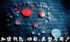 探索加密錢包：功能、類