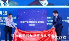 狐貍數(shù)字錢(qián)包下載與使用